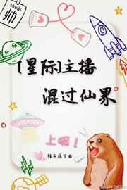 主播混过仙界