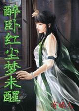醉卧红尘梦未醒之三生石 全