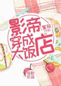 影帝穿成大饭店[星际] [金推]