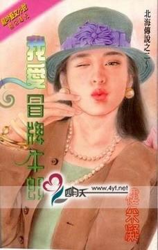 我爱冒牌牛郎