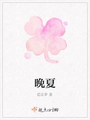 晚夏