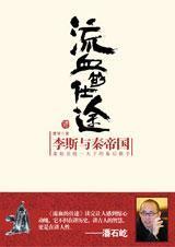 流血的仕途1:李斯与秦帝国
