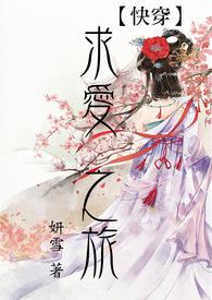 【快穿】求爱之旅(繁/简)