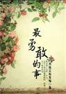 最勇敢的事