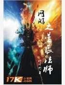 网游之星辰法师