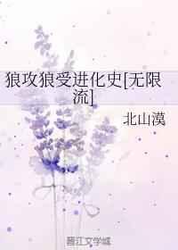 狼攻狼受进化史[无限流]