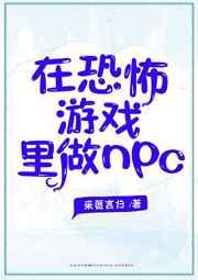 在恐怖游戏里做NPC 完结+番外