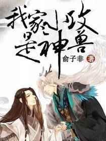 我家小攻是神兽 完结+番外