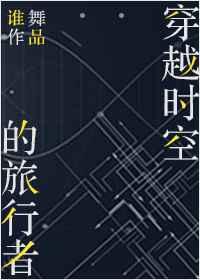 穿越时空的旅行者 完结+番外