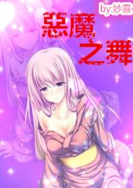 恶魔之舞