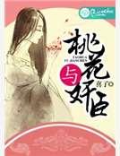 桃花与奸臣