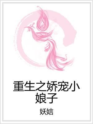 重生之娇宠小娘子