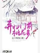 弃妇门前桃花多