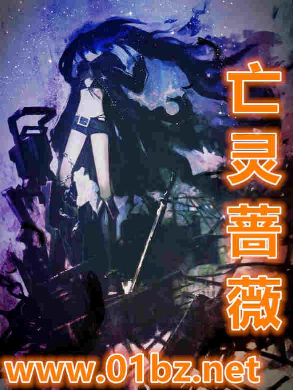 亡灵蔷薇
