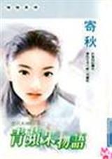 青苹果物语
