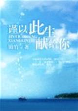 谨以此生献给你