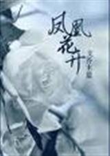 欲成欢 第一部全集 读者吧网