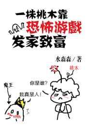一株桃木靠逃生游戏发家致富 完结+番外