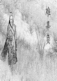 难辜负