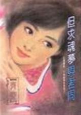 与君魂梦两相依
