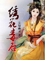 绣花毒后