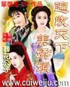 遍收天下美娇娘