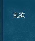 乱欲