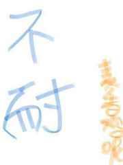 不耐 完结+番外