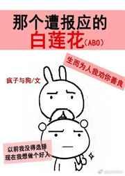 那个遭报应的白莲花[ABO]