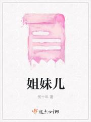 姐姐的诱惑
