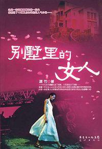别墅里的女人