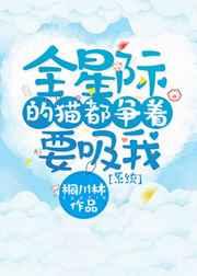 全星际的猫都争着要吸我[系统]