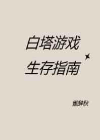 白塔游戏生存指南