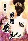 [还珠]颠覆香妃