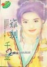 难驯千金