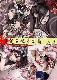 穿越之暗黑之巅（H）
