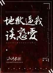 地狱逼我谈恋爱[无限]