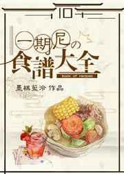 [综漫]一期尼的食谱大全 完结+番外