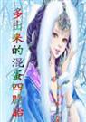 多出来的混蛋四胞胎