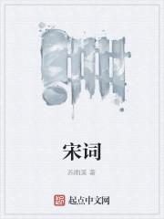 宋词