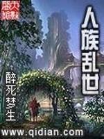 人族乱世