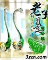 帝后之凤涅重生